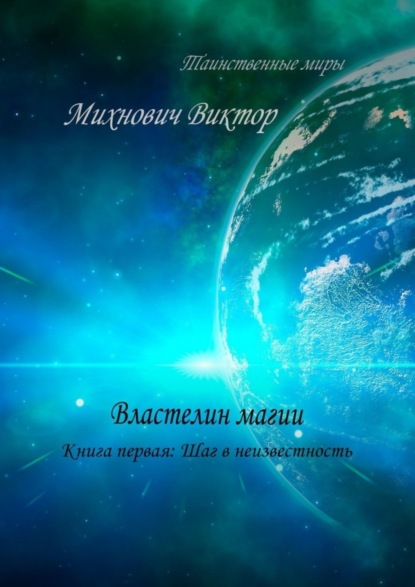 Книга Виктор Владимирович Михнович Властелин магии. Книга первая: Шаг в неизвестность