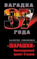 Книга Валентин Симоненков «Шарашки». Инновационный проект Сталина