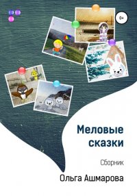 Книга Ольга Викторовна Ашмарова Меловые сказки