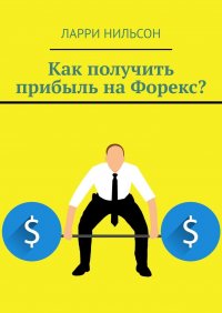 Книга Ларри Нильсон Как получить прибыль на Форекс?