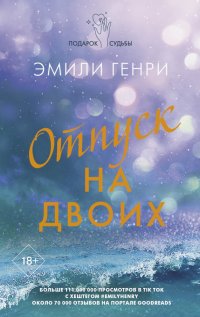 Книга Эмили Генри Отпуск на двоих
