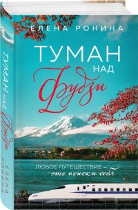 Книга Елена Ронина Туман над Фудзи