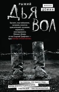 Книга Михаил Демин Рыжий дьявол