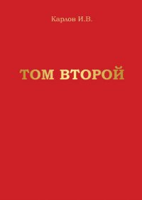Книга Игорь Карлов Том второй