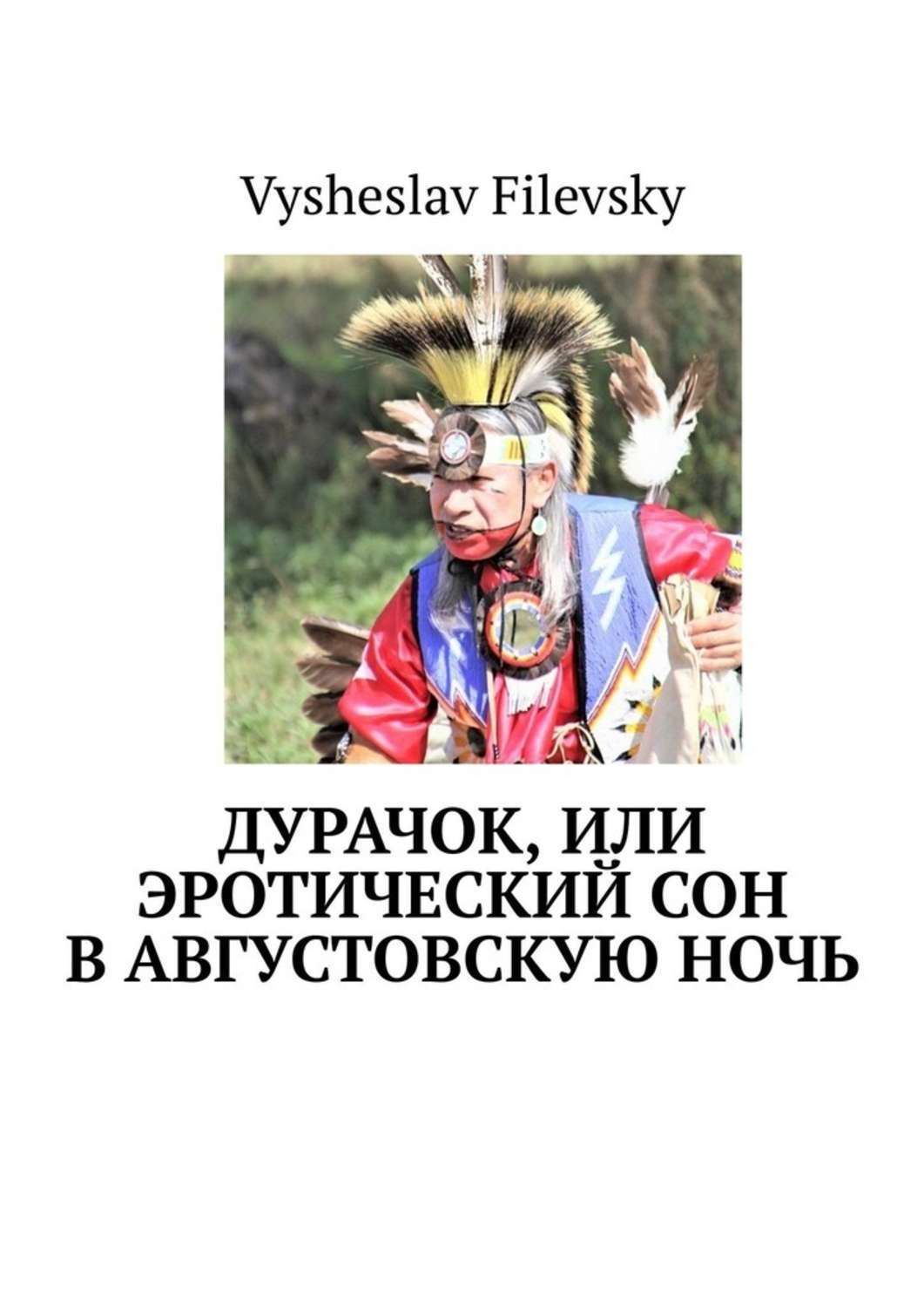Книга Vysheslav Filevsky Дурачок, или Эротический сон в августовскую ночь