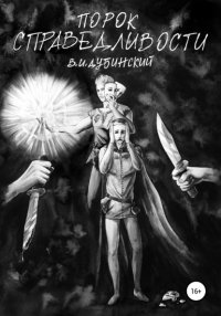 Книга Вадим Игоревич Дубинский Порок справедливости