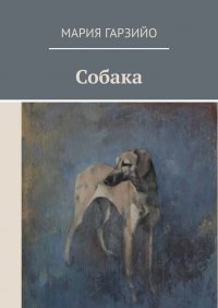 Книга Мария Гарзийо Собака
