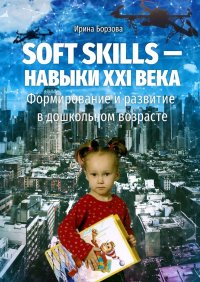 Книга Ирина Борзова Soft skills – навыки XXI века. Формирование и развитие в дошкольном возрасте