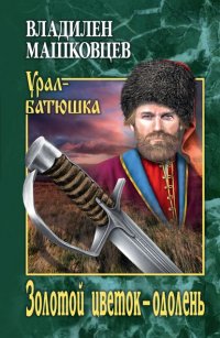 Книга Владилен Машковцев Золотой цветок – одолень