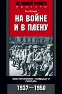 Книга Ханс Беккер На войне и в плену. Воспоминания немецкого солдата. 1937—1950