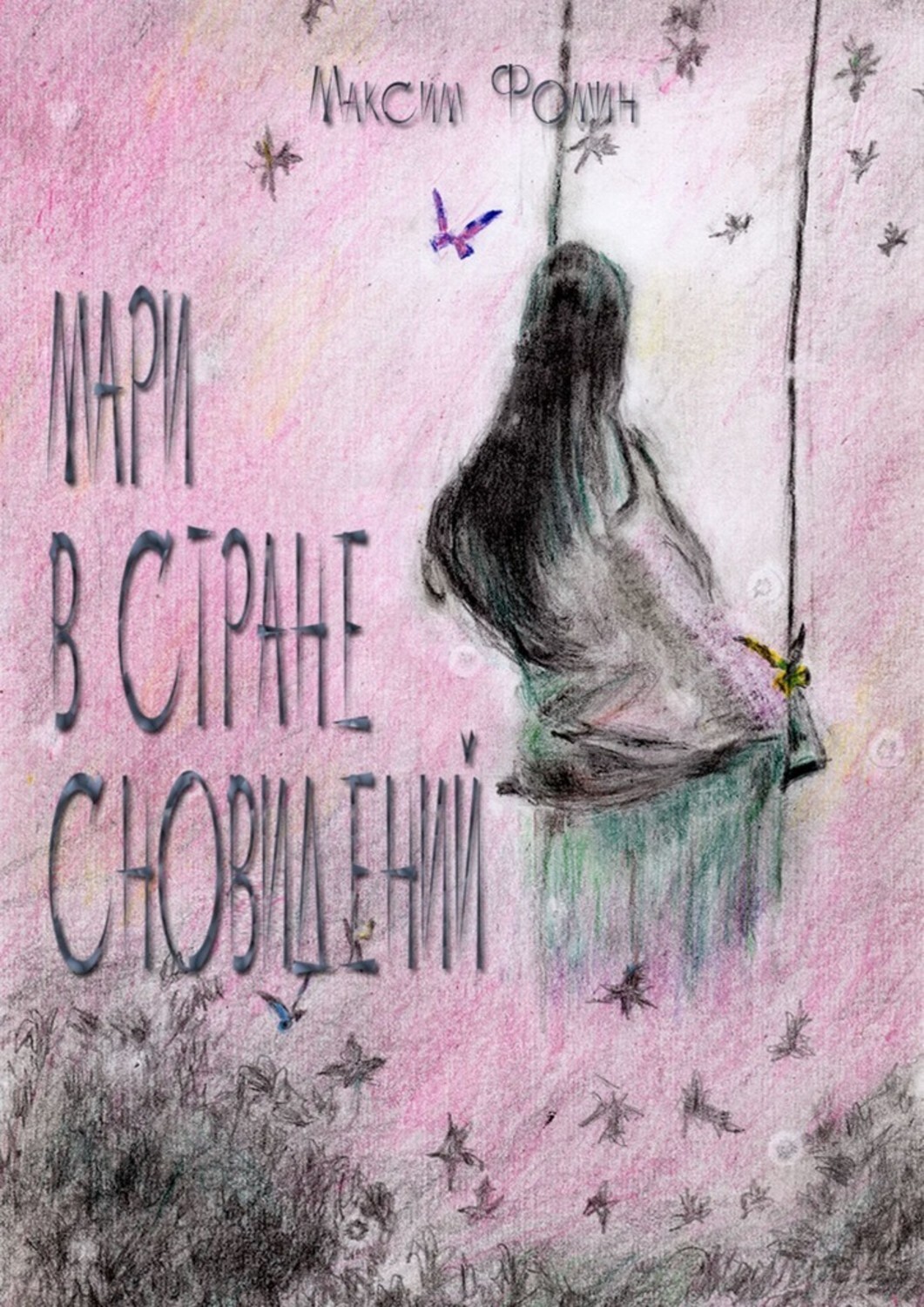 Книга Максим Фомин Мари в стране сновидений