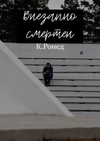 Книга Кирилл Ронед Внезапно смертен