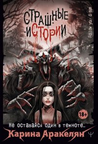 Книга Карина Аракелян Страшные истории. Не оставайся один в темноте…