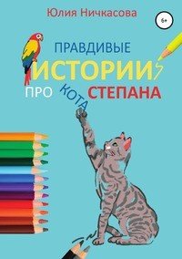 Книга Юлия Ничкасова, Регина Шафир Правдивые истории про кота Степана