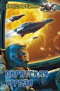 Книга Вячеслав Кумин Пиратская угроза