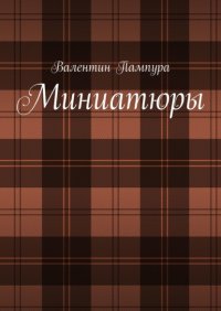 Книга Валентин Пампура Миниатюры