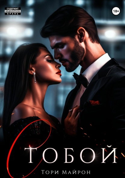 Книга Тори Майрон С тобой
