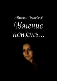 Книга Марина Белобров Умение понять…