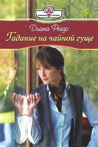 Книга Диана Рейдо Гадание на чайной гуще