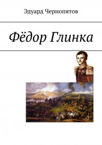Книга Эдуард Чернопятов Фёдор Глинка
