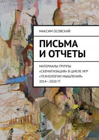 Книга Максим Осовский Письма и отчеты. Материалы группы «Схематизация» в цикле игр «Технологии мышления» 2014—2020 гг.