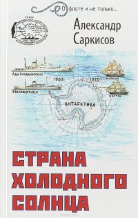 Книга Александр Саркисов Страна холодного солнца