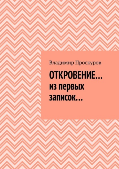 Книга Владимир Владимирович Проскуров Откровение… из первых записок…