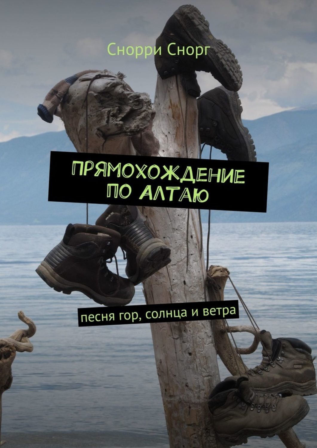 Книга Снорри Снорг Прямохождение по Алтаю. Песня гор, солнца и ветра