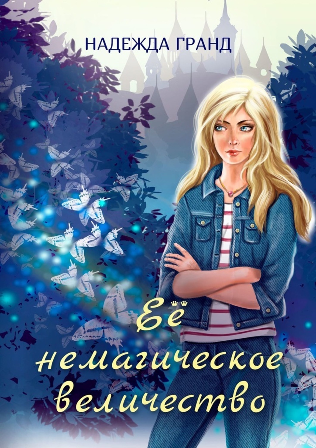 Книга Надежда Гранд Её немагическое величество