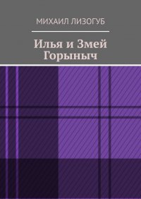 Книга Михаил Лизогуб Илья и Змей Горыныч