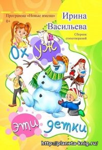 Книга Ирина Васильева Ох уж эти детки