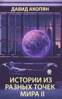 Книга Давид Акопян Истории из разных точек мира II