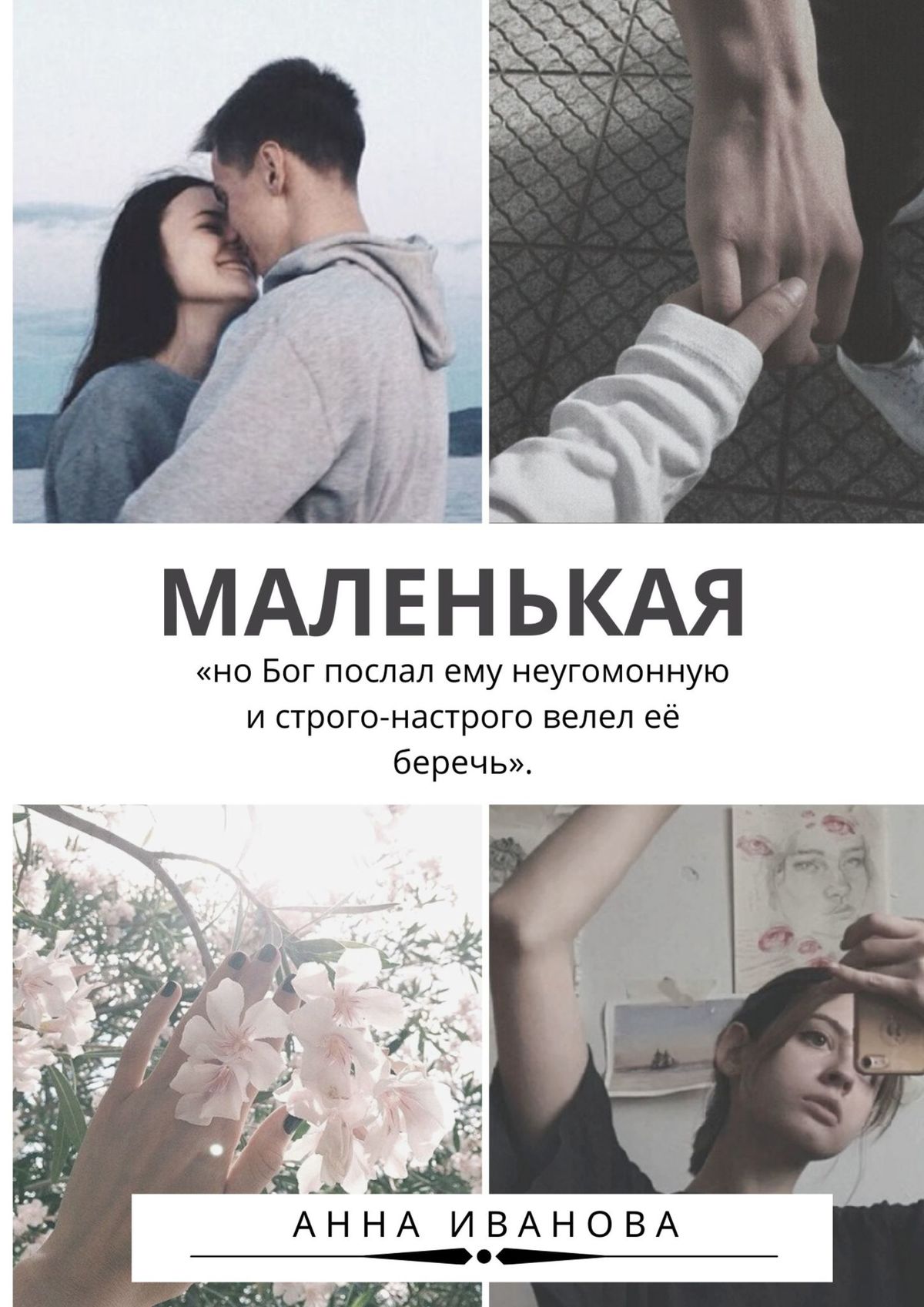 Книга Анна Иванова Маленькая