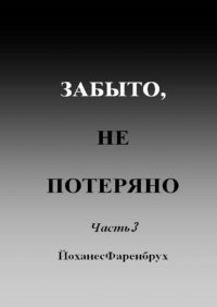 Книга Йоханес Фаренбрух Забыто, не потеряно. Часть 3