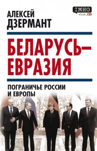 Книга Алексей Дзермант Беларусь – Евразия. Пограничье России и Европы