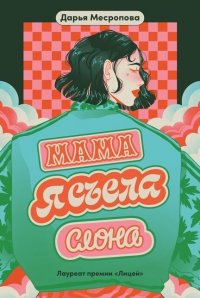 Книга Дарья Месропова Мама, я съела слона