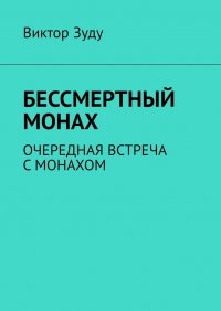 Книга Виктор Зуду Бессмертный монах. Очередная встреча с монахом