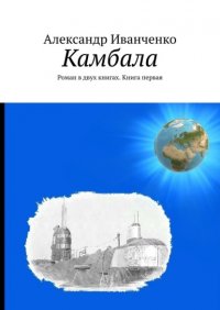 Книга Александр Иванченко Камбала. Роман в двух книгах. Книга первая