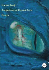 Книга Оливия Вульф Возвращение на Седьмой Холм. Остров