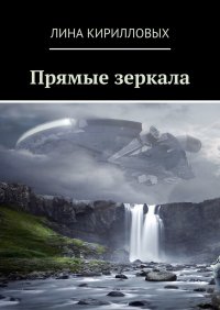Книга Лина Кирилловых Прямые зеркала