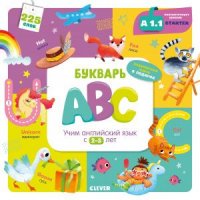 Книга Марина Штайн Букварь ABC. Учим английский язык с 2-3 лет