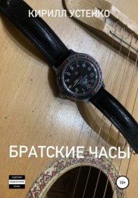 Книга Кирилл Устенко Братские часы