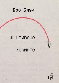 Книга Боб Блэк О Стивене Хокинге