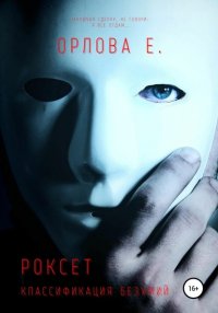 Книга Евгения Орлова Роксет. Классификация безумий