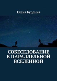Книга Елена Бурдина Собеседование в параллельной вселенной