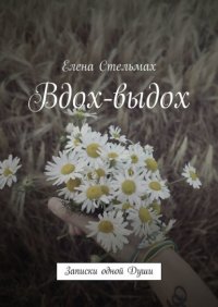 Книга Елена Стельмах Вдох-выдох. Записки одной Души