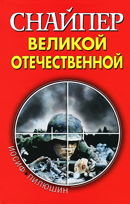 Книга Иосиф Пилюшин Снайпер Великой Отечественной