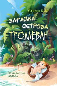 Книга Стивен Кью Загадка острова Троллеван Часть 1. Неожиданная находка