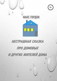 Книга Макс Гордон Нестрашная сказка про домовых и других жителей дома