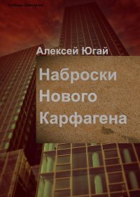 Книга Алексей Югай Наброски нового Карфагена